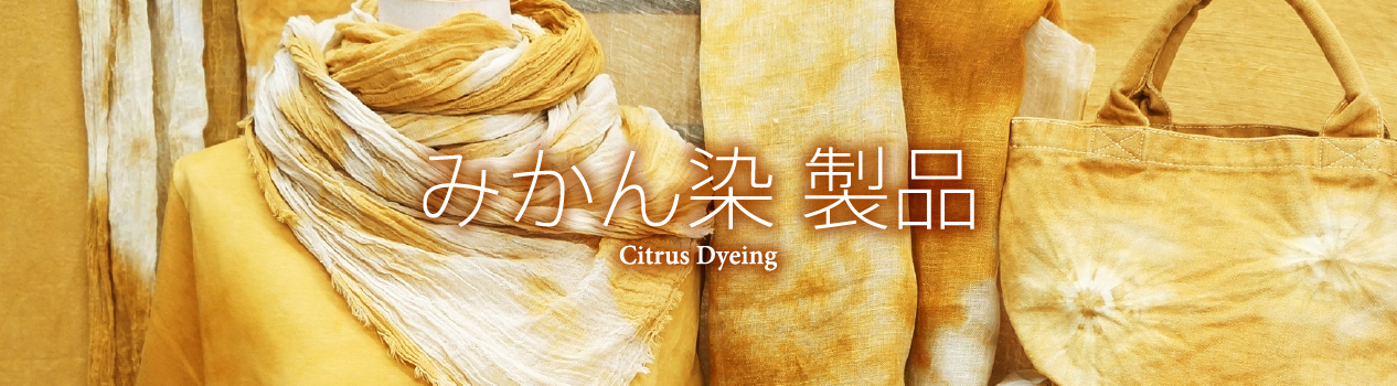みかん染製品紹介